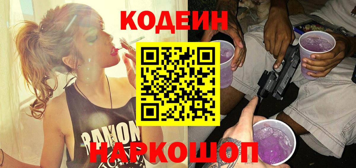 Уварово  Кодеин напиток Lean (лин)  Кодеин Purple Drank  Вход с VPN 